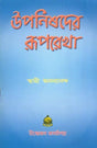 উপনিষদের রূপরেখা: Upanishad Ruprekha (Bengali) 