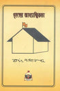 গৃহস্থের আধ্যাত্মিকতা: Grihastha Adhyatmika (Bengali) 