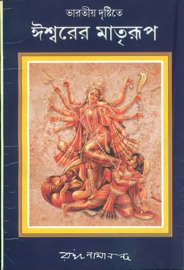 ঈশ্বরের মাতৃরূপ: God is Mother (Bengali) 