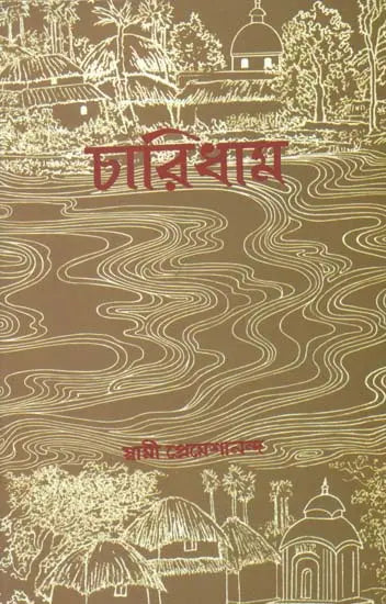 চারিধার: Char Dhama (Bengali) 