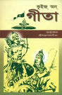 কুইজ ও গীতা: Quiz on Gita (Bengali) 