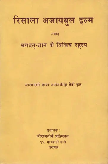 रिसाला अजायबुल इल्म अर्थात भगवत्-ज्ञान के विचित्र रहस्य: Risala Ajaibul Ilm arthat Bhagavat Gyan ke Vichitra Rahasya (An old and Rare Book) - Retail Maharaj