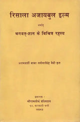 रिसाला अजायबुल इल्म अर्थात भगवत्-ज्ञान के विचित्र रहस्य: Risala Ajaibul Ilm arthat Bhagavat Gyan ke Vichitra Rahasya (An old and Rare Book) - Retail Maharaj