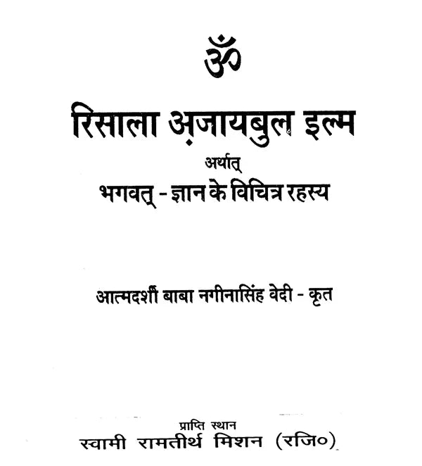 रिसाला अजायबुल इल्म अर्थात भगवत्-ज्ञान के विचित्र रहस्य: Risala Ajaibul Ilm arthat Bhagavat Gyan ke Vichitra Rahasya (An old and Rare Book) - Retail Maharaj