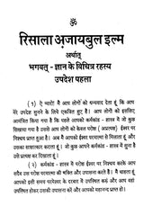 रिसाला अजायबुल इल्म अर्थात भगवत्-ज्ञान के विचित्र रहस्य: Risala Ajaibul Ilm arthat Bhagavat Gyan ke Vichitra Rahasya (An old and Rare Book) - Retail Maharaj