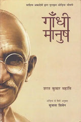 गाँधी मानुष: Gandhi Manush - Retail Maharaj