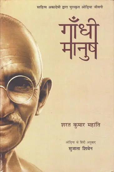 गाँधी मानुष: Gandhi Manush - Retail Maharaj