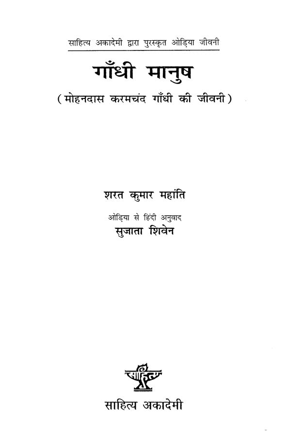 गाँधी मानुष: Gandhi Manush - Retail Maharaj