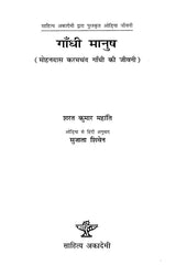 गाँधी मानुष: Gandhi Manush - Retail Maharaj