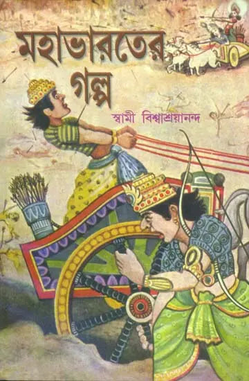 মহাভারতের গল্প: Story of Mahabharata (Bengali) 