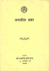 जगजीत प्रज्ञा: Jagajit Pragya (An Old and Rare Book) - Retail Maharaj