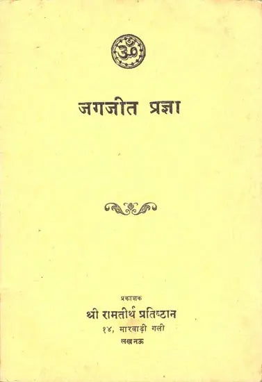 जगजीत प्रज्ञा: Jagajit Pragya (An Old and Rare Book) - Retail Maharaj
