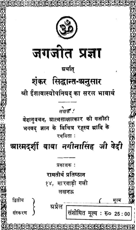 जगजीत प्रज्ञा: Jagajit Pragya (An Old and Rare Book) - Retail Maharaj