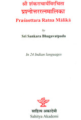 प्रश्नोत्तररत्नमालिका : Prasnottara Ratna Malika in 24 Indian Languages - Retail Maharaj
