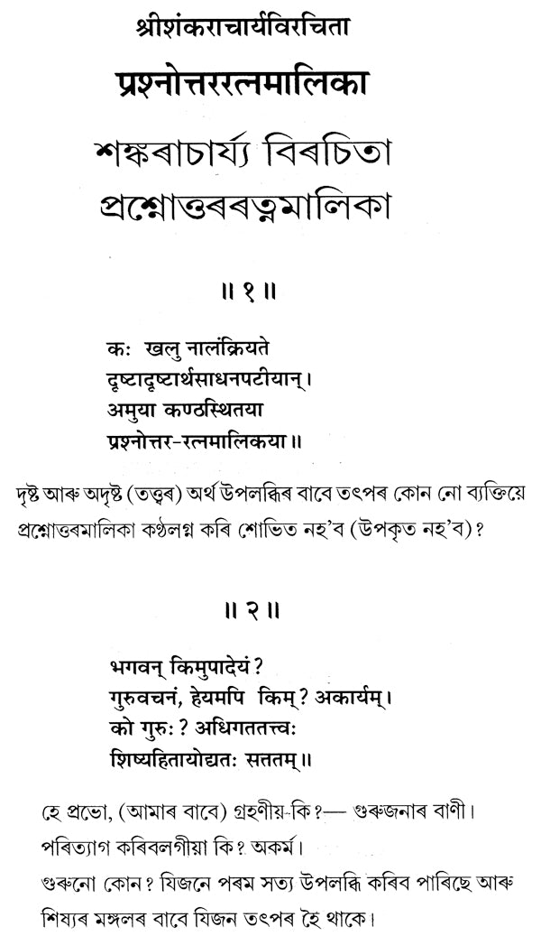 प्रश्नोत्तररत्नमालिका : Prasnottara Ratna Malika in 24 Indian Languages - Retail Maharaj