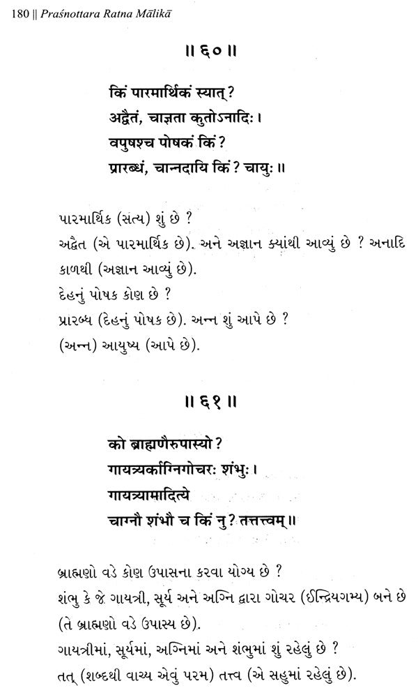 प्रश्नोत्तररत्नमालिका : Prasnottara Ratna Malika in 24 Indian Languages - Retail Maharaj