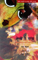 हेली रै मांय: Heli Rai Maany (Rajasthani Novel) - Retail Maharaj