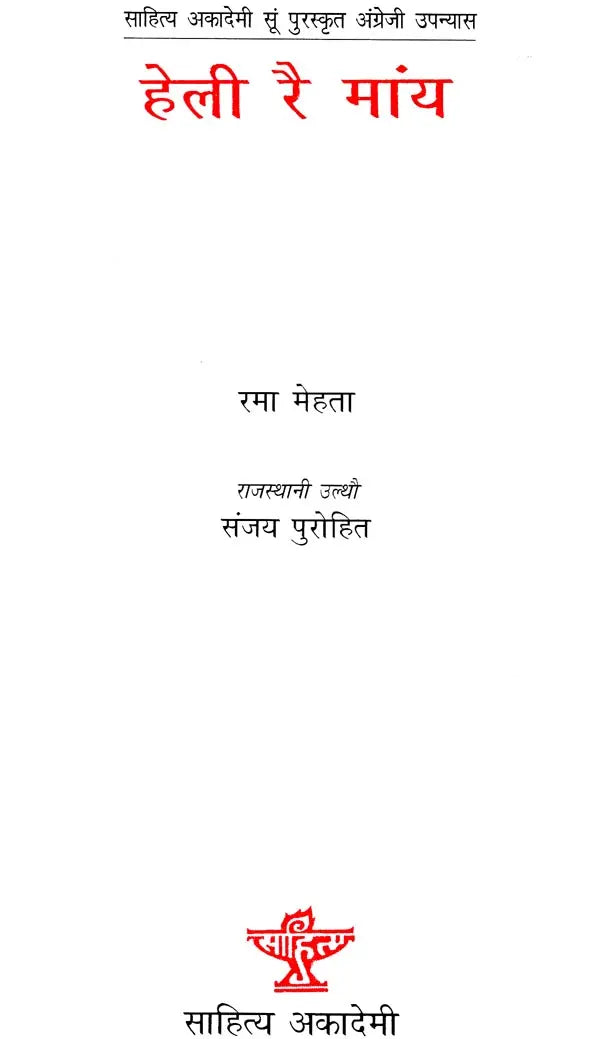 हेली रै मांय: Heli Rai Maany (Rajasthani Novel) - Retail Maharaj