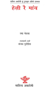 हेली रै मांय: Heli Rai Maany (Rajasthani Novel) - Retail Maharaj