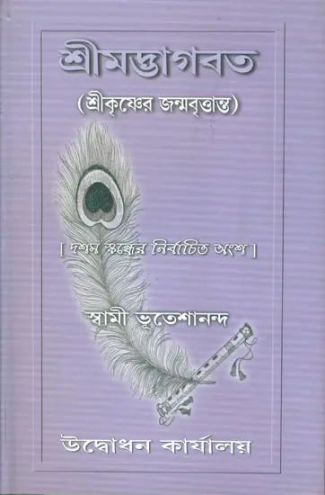 শ্রীমদ্ভাগবত - শ্রীকৃষ্ণর জন্মবৃত্তান্ত: Shrimad Bhagawat- Shri Krishna Janma Vritanta (Bengali) 