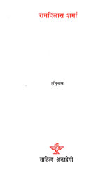 रामविलास शर्मा: Ramvilas Sharma - Retail Maharaj