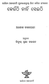 Keunthi Nahin Seithi (Oriya) - Retail Maharaj