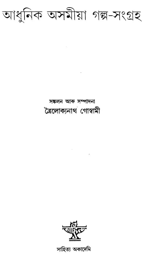 Adhunik Asamiya Galpa-Sangraha (Assamese) - Retail Maharaj