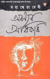 Aranyar Adhikar (Assamese) - Retail Maharaj
