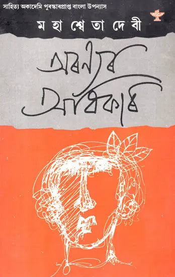 Aranyar Adhikar (Assamese) - Retail Maharaj