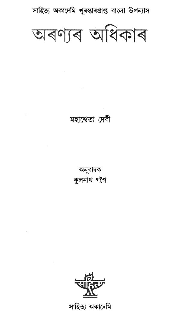 Aranyar Adhikar (Assamese) - Retail Maharaj