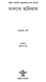 Aranyar Adhikar (Assamese) - Retail Maharaj