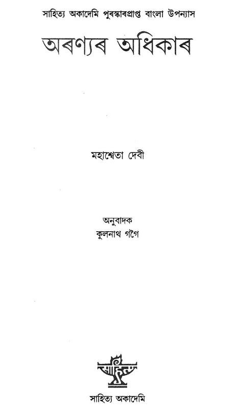 Aranyar Adhikar (Assamese) - Retail Maharaj