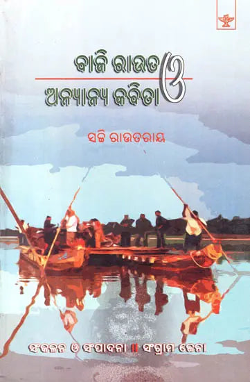 Baji Rout O Anyanya Kavita (Oriya) - Retail Maharaj