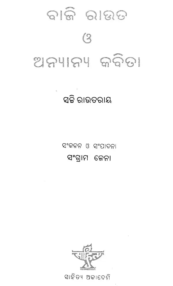 Baji Rout O Anyanya Kavita (Oriya) - Retail Maharaj
