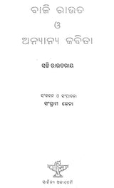 Baji Rout O Anyanya Kavita (Oriya) - Retail Maharaj