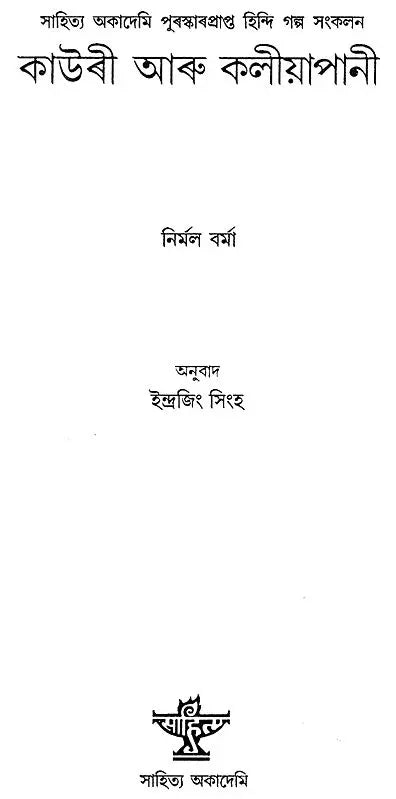 Kauri Aru Kaliapani (Assamese) - Retail Maharaj