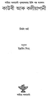 Kauri Aru Kaliapani (Assamese) - Retail Maharaj