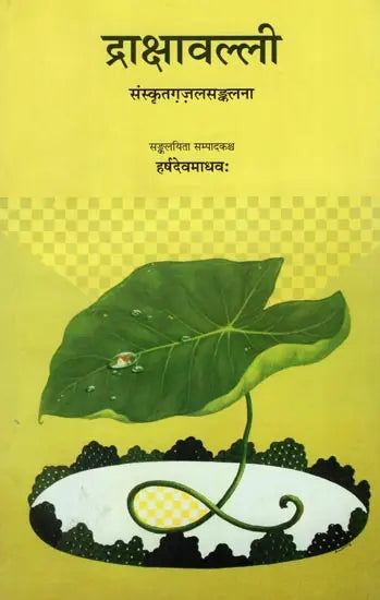 द्राक्षावल्ली: Drakshavalli-An Anthology of Contemporary Sanskrit Ghazals - Retail Maharaj