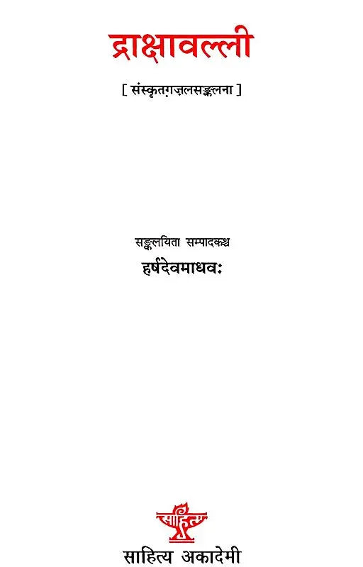 द्राक्षावल्ली: Drakshavalli-An Anthology of Contemporary Sanskrit Ghazals - Retail Maharaj