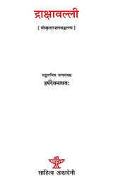 द्राक्षावल्ली: Drakshavalli-An Anthology of Contemporary Sanskrit Ghazals - Retail Maharaj