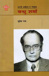 भारती साहित्य के निर्माता बन्धु शर्मा: A Monograph on Bandhu Sharma In Dogri - Retail Maharaj