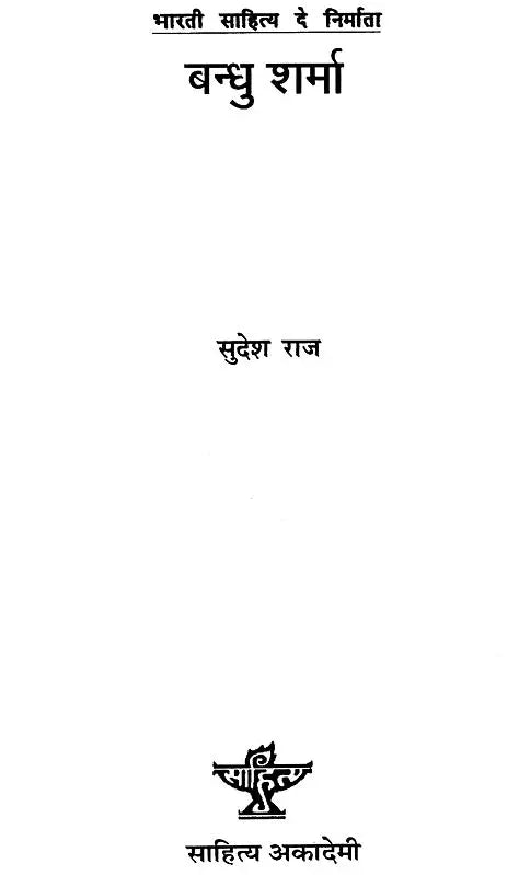 भारती साहित्य के निर्माता बन्धु शर्मा: A Monograph on Bandhu Sharma In Dogri - Retail Maharaj