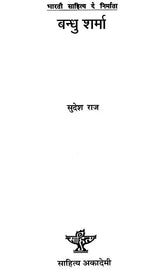 भारती साहित्य के निर्माता बन्धु शर्मा: A Monograph on Bandhu Sharma In Dogri - Retail Maharaj