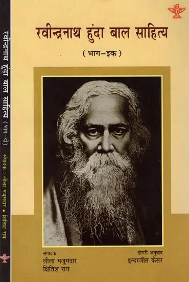 रवीन्द्रनाथ हुंदा बाल साहित्य: Childhood Literature of Ravindranath in Dogri (Set of 2 Volumes) - Retail Maharaj