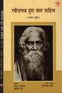 रवीन्द्रनाथ हुंदा बाल साहित्य: Childhood Literature of Ravindranath in Dogri (Set of 2 Volumes) - Retail Maharaj