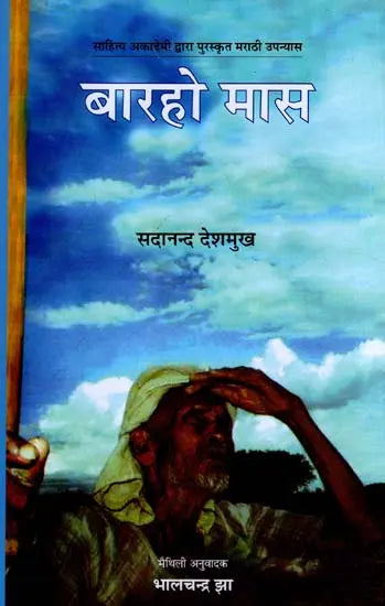 बारहो मास: Barho Mas (Sahitya Akademi's Award-Winning Marathi Novel Translated Into Maithili) - Retail Maharaj