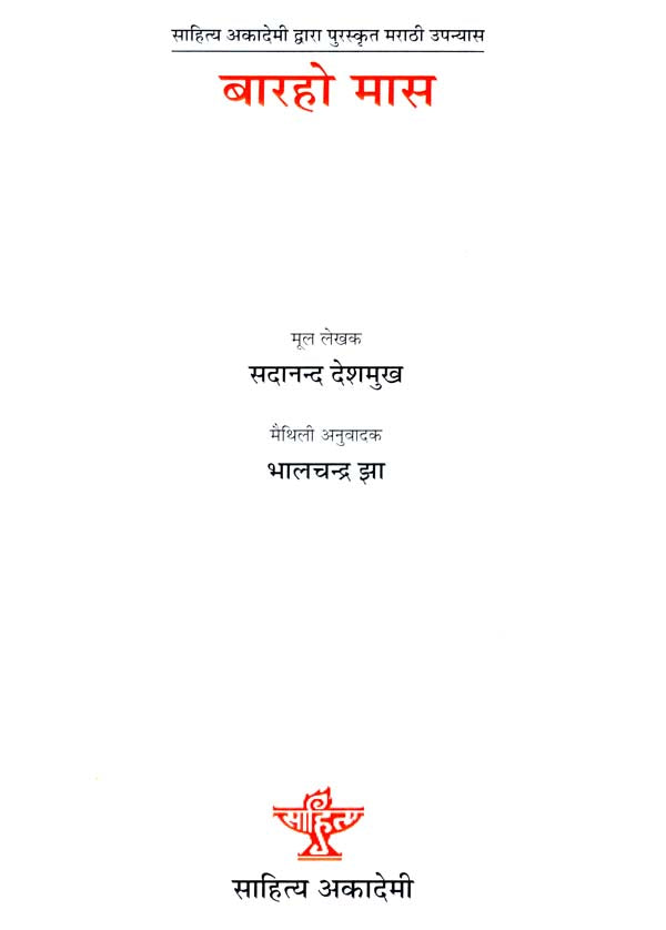 बारहो मास: Barho Mas (Sahitya Akademi's Award-Winning Marathi Novel Translated Into Maithili) - Retail Maharaj