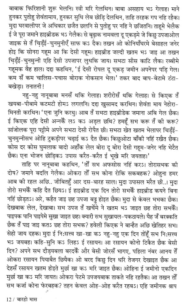 बारहो मास: Barho Mas (Sahitya Akademi's Award-Winning Marathi Novel Translated Into Maithili) - Retail Maharaj