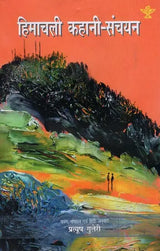हिमाचली कहानी-संचयन: Himachali Short-Stories - Retail Maharaj