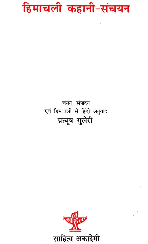 हिमाचली कहानी-संचयन: Himachali Short-Stories - Retail Maharaj